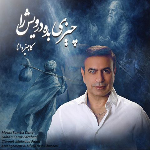 دانلود آهنگ کامبیز دانا چیزی بده درویش را دانلود آهنگ کامبیز دانا چیزی بده درویش را